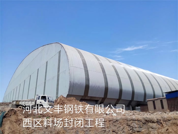 雄安新区文丰钢铁有限公司西区料场封闭工程