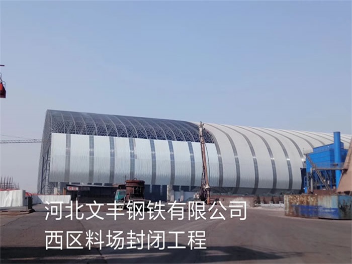 雄安新区文丰钢铁有限公司西区料场封闭工程