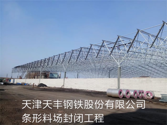 雄安新区天丰钢铁股份有限公司条形料场封闭工程