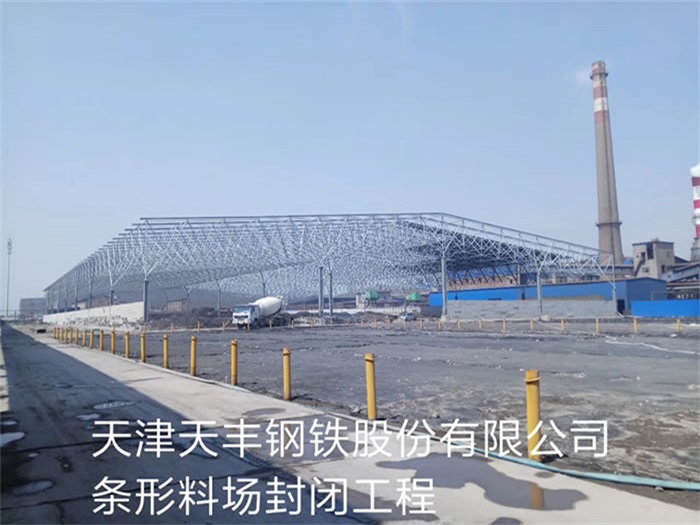 雄安新区天丰钢铁股份有限公司条形料场封闭工程